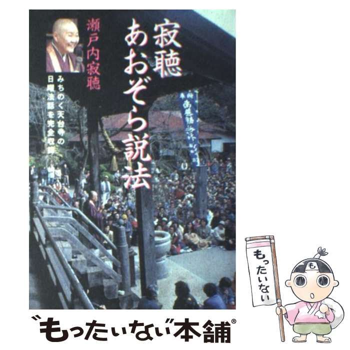 寂聴あおぞら説法 瀬戸内寂聴 - 人文