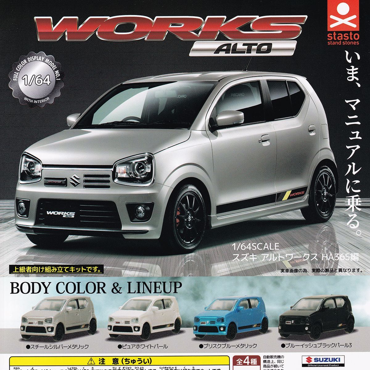 1／64SCALE スズキ アルトワークス HA36S編 スタンド