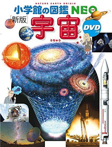 小学館の図鑑NEO〔新版〕 宇宙 DVDつき (小学館の図鑑・NEO 9