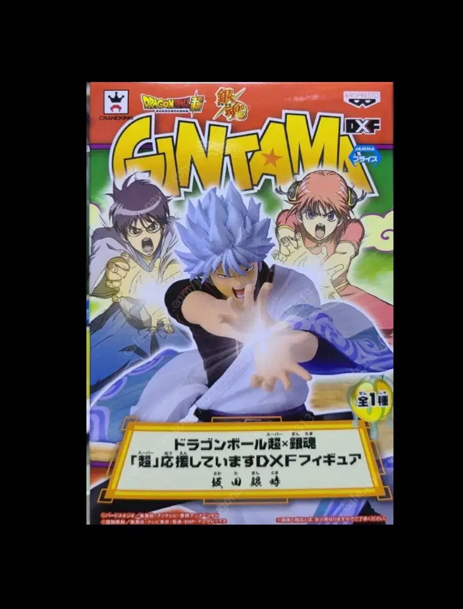 銀魂 ドラゴンボール 坂田 銀時 フィギュア