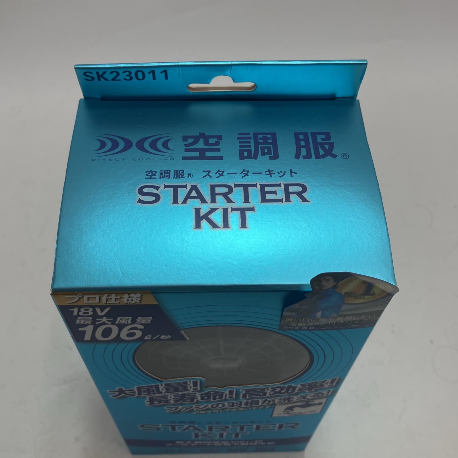 空調服用スターターキット