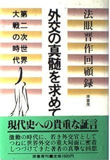 【人気，新作】 外交の真髄を求めて: 法眼晋作回顧録 第二次世界大戦の時代 その他