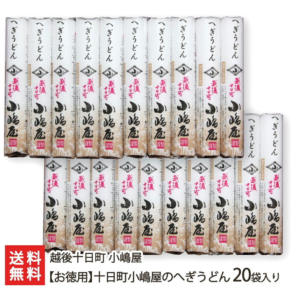 お徳用 十日町小嶋屋のへぎうどん 20袋入り