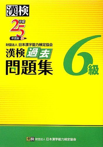 漢検 6級 過去問題集 平成25年度版