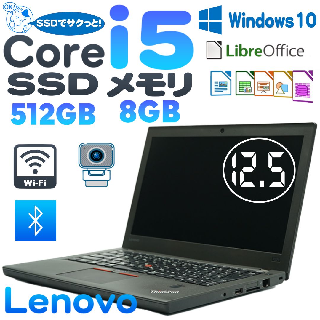 ThinkPad X270 Corei5 SSD 12.5 ノートパソコン - 中古パソコン専門店