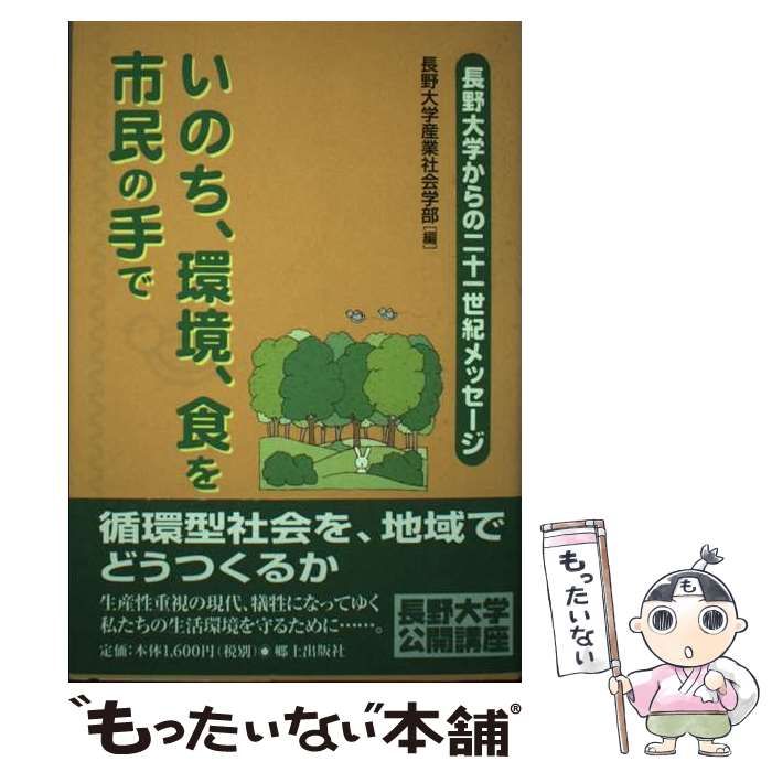 【中古】 いのち、環境、食を市民の手で 長野大学からの二十一世紀メッセージ/郷土出版社/長野大学 中古】 いのち、環境、食を市民の手で 長野大学からの二十一