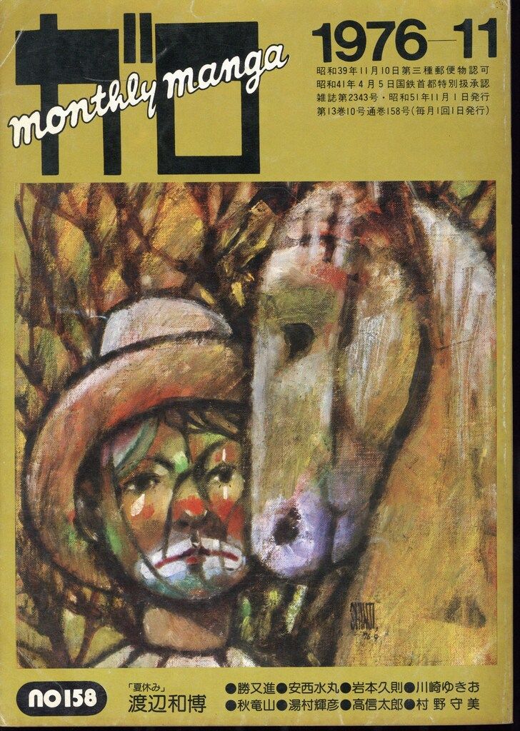 月刊漫画 ガロ 1976年9月号 青林堂 うg4659W11 青林堂 1976年(