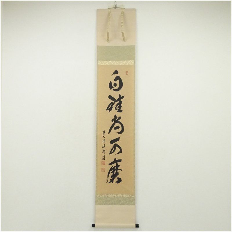 Ａ５２８　掛軸　大徳寺　福本積應　『白珪尚可磨』　共箱　『真作』　肉筆　一行書 前大徳 福本積應筆 「白珪尚可磨」一行書 肉筆紙本掛軸（共箱