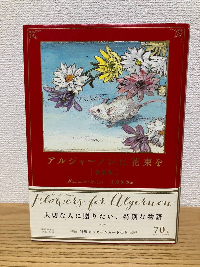 アルジャーノンに花束を〔愛蔵版〕