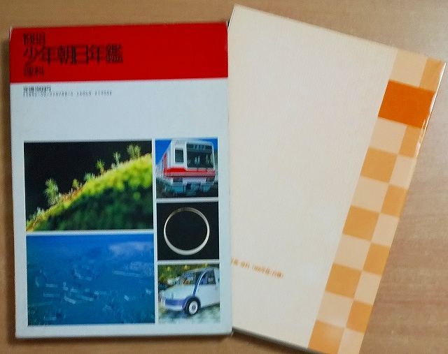 2025年最新】Yahoo!オークション -朝日少年少女理科年鑑の中古品