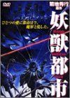 妖獣都市 [DVD] p706p5g Amazon.co.jp: 妖獣都市 スペシャル・エディション [DVD] : 屋良