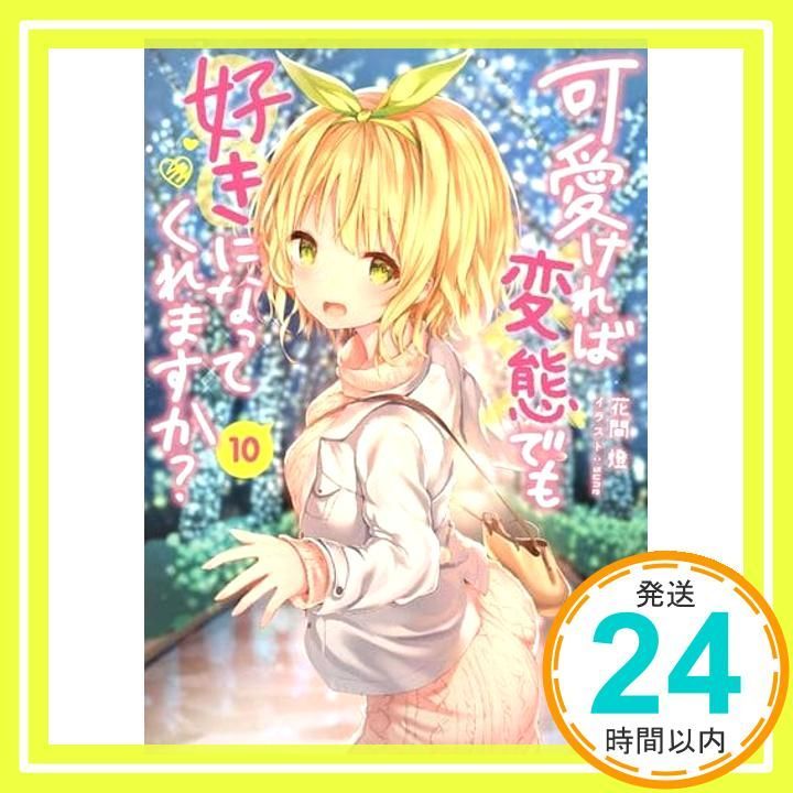 可愛ければ変態でも好きになってくれますか? 10 MF文庫J 花間燈 sune_03