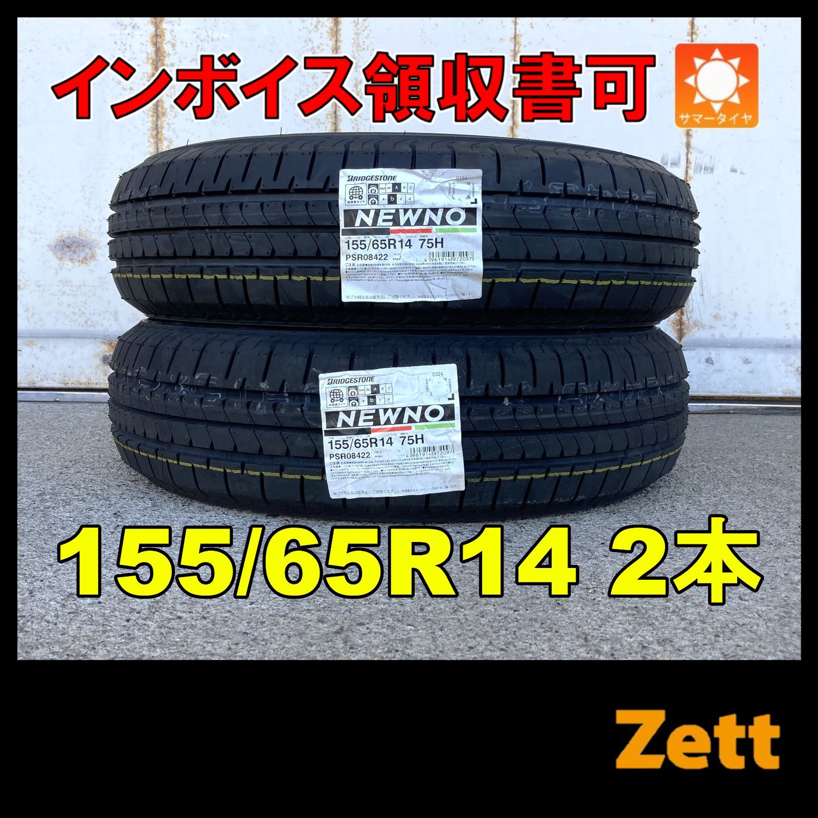 【保管袋付き】新品 ブリヂストン ニューノ サマータイヤ 155/65R14 2本セット 2024年 155-65-14 155/65/14 155 65 14 NC0001-2