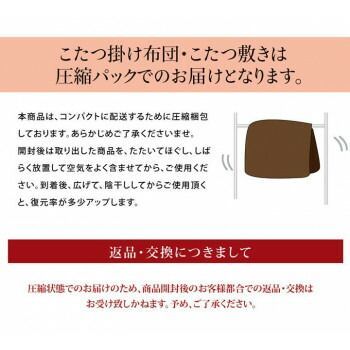 厚掛けタイプ こたつ掛け布団