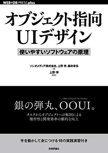 オブジェクト指向UIデザイン使いやすいソフトウェアの原理 (WEB+DB PRESS plusシリーズ)／ソシオメデ