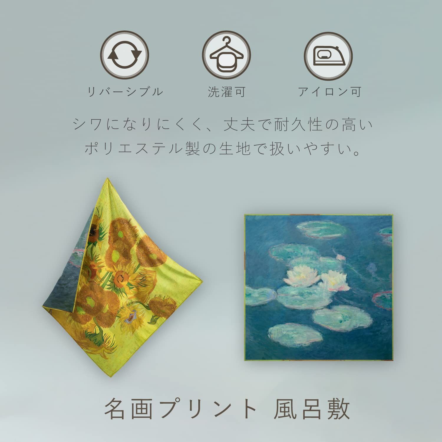 人気商品 アストロ 風呂敷 Furoshiki 大判 約100×100cm 洗濯機で洗える丈夫でしわになりにくいポリエステル製の生地 ゴッホ ひまわり モネ 睡蓮 Sunflower＆Water Lily リバーシブル 名画プリント 布 エコバッグ ラッピン