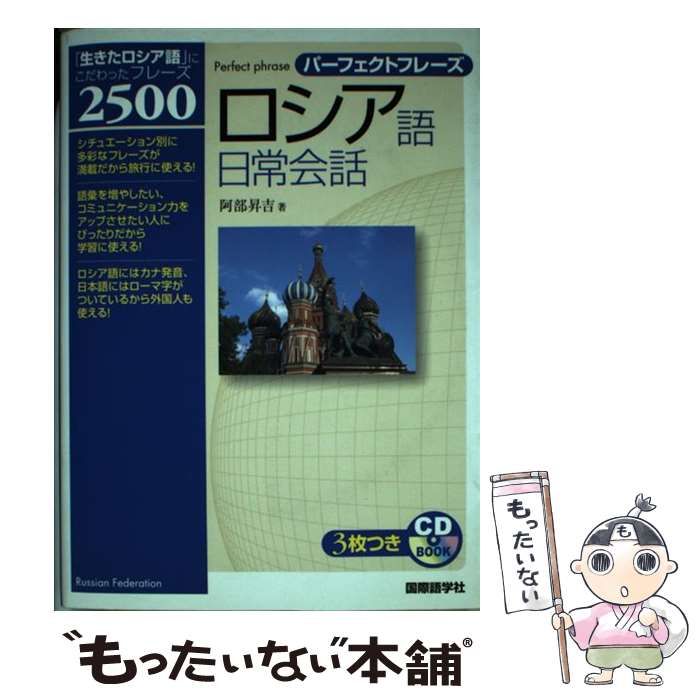 【中古】 ロシア語日常会話 パーフェクトフレーズ/国際語学社/阿部昇吉 Amazon.co.jp: 阿部 昇吉: 本、バイオグラフィー、最新アップデート