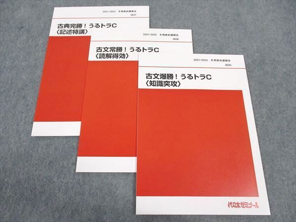 魅力的な価格 WK05-036代ゼミ 代々木ゼミナール 古文爆勝/他 うるトラC 知識 大学別問題集、赤本