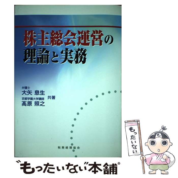 【中古】 株主総会運営の理論と実務/税務経理協会/大矢息生 中古】 株主総会運営の理論と実務 / 大矢 息生、 高原 照之 / 税務経理