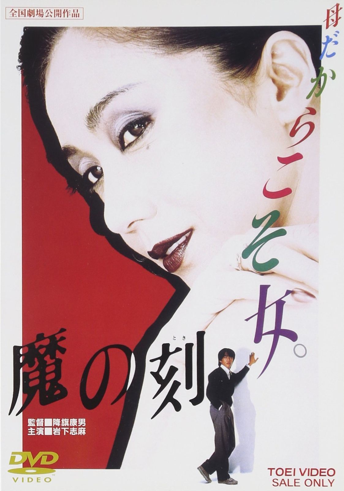 魔の刻 DVD