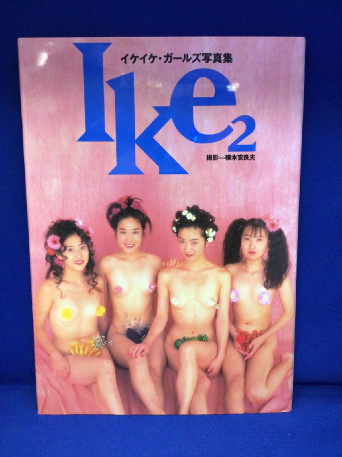 Ike2 イケイケガールズ 写真集 橋本安良夫 *345 - コレクション＆アンティーク鶴丸堂 - メルカリ