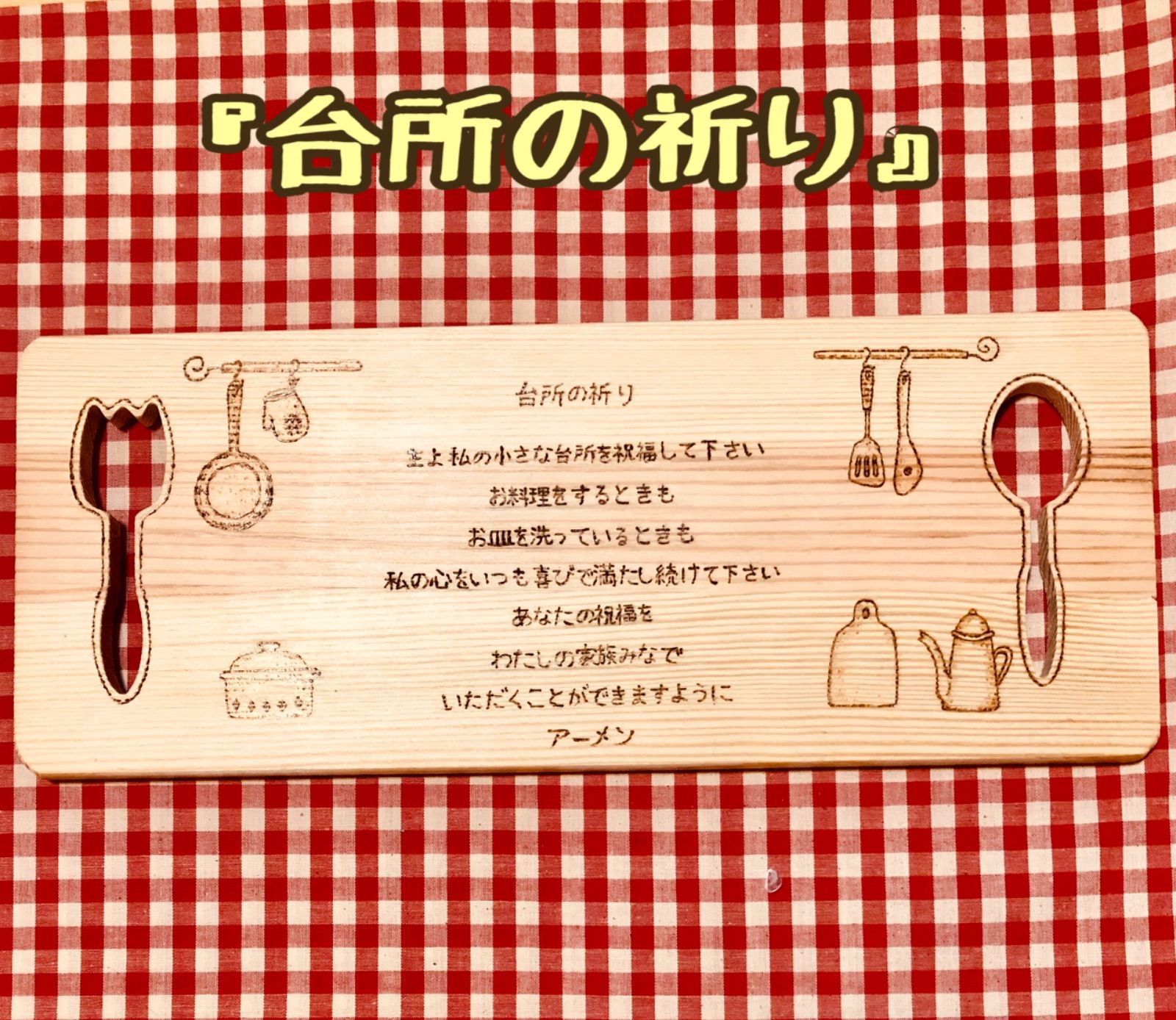 rococo様♡専用【台所の祈り・カッティングボード】 - メルカリ