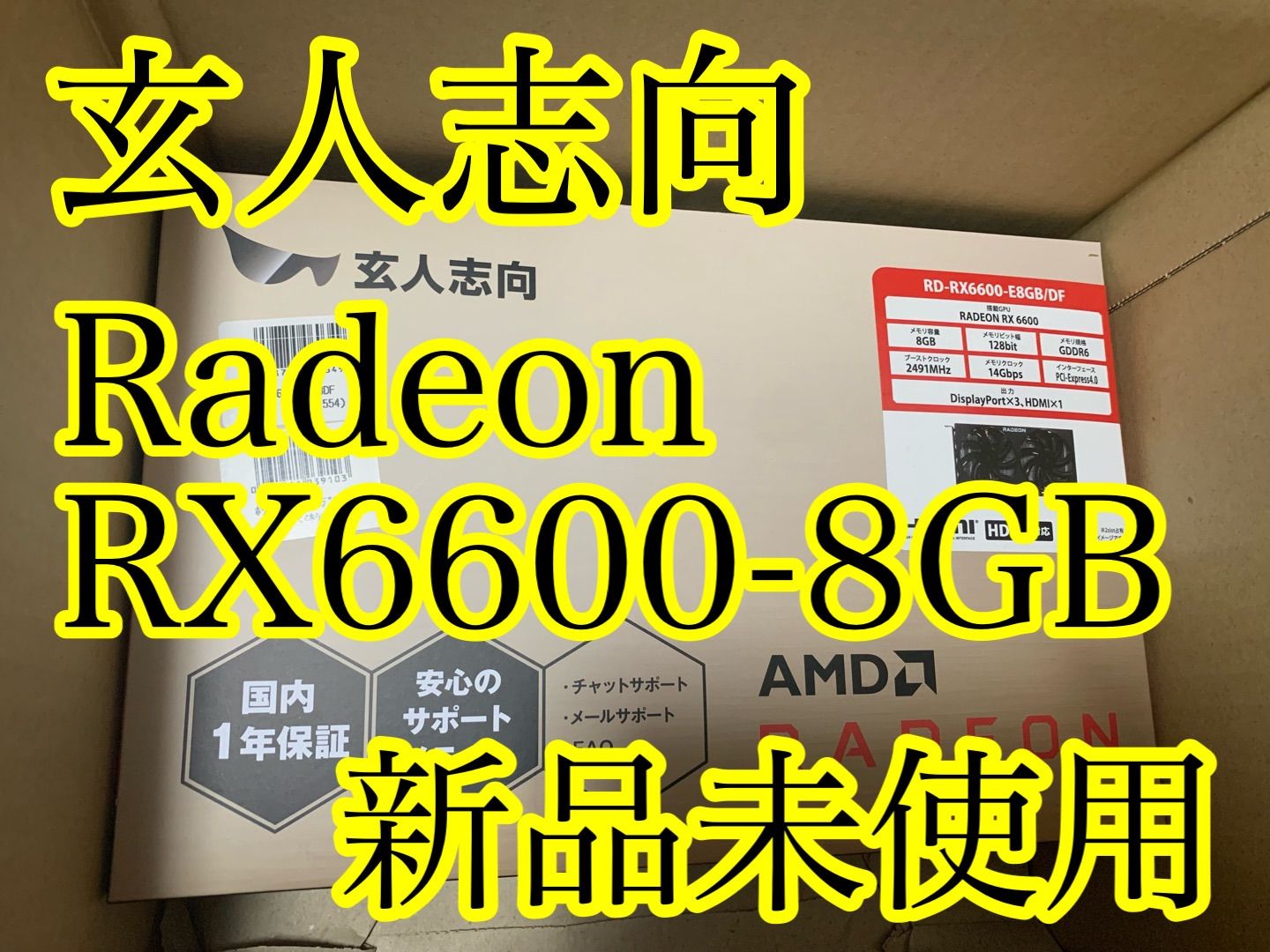 新品】玄人志向 AMD Radeon RX 6600 グラフィックボード - みっちゃん