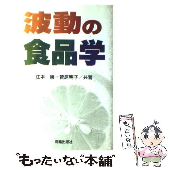 波動の食品学 江本勝・菅原明子著 中古】 波動の食品学 / 江本 勝、 菅原 明子 / 高輪出版社