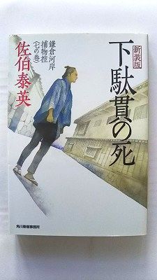 鎌倉河岸捕物控「古町殺し」 佐伯泰英著 ハルキ文庫 全30冊揃い 下駄貫の死 鎌倉河岸捕物控 7の巻 (ハルキ文庫) 佐伯 泰英 中古