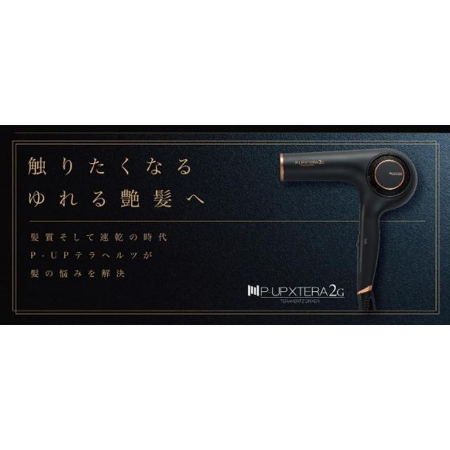 あすつく 正規品 P-UP テラヘルツドライヤー 2G エクステラ