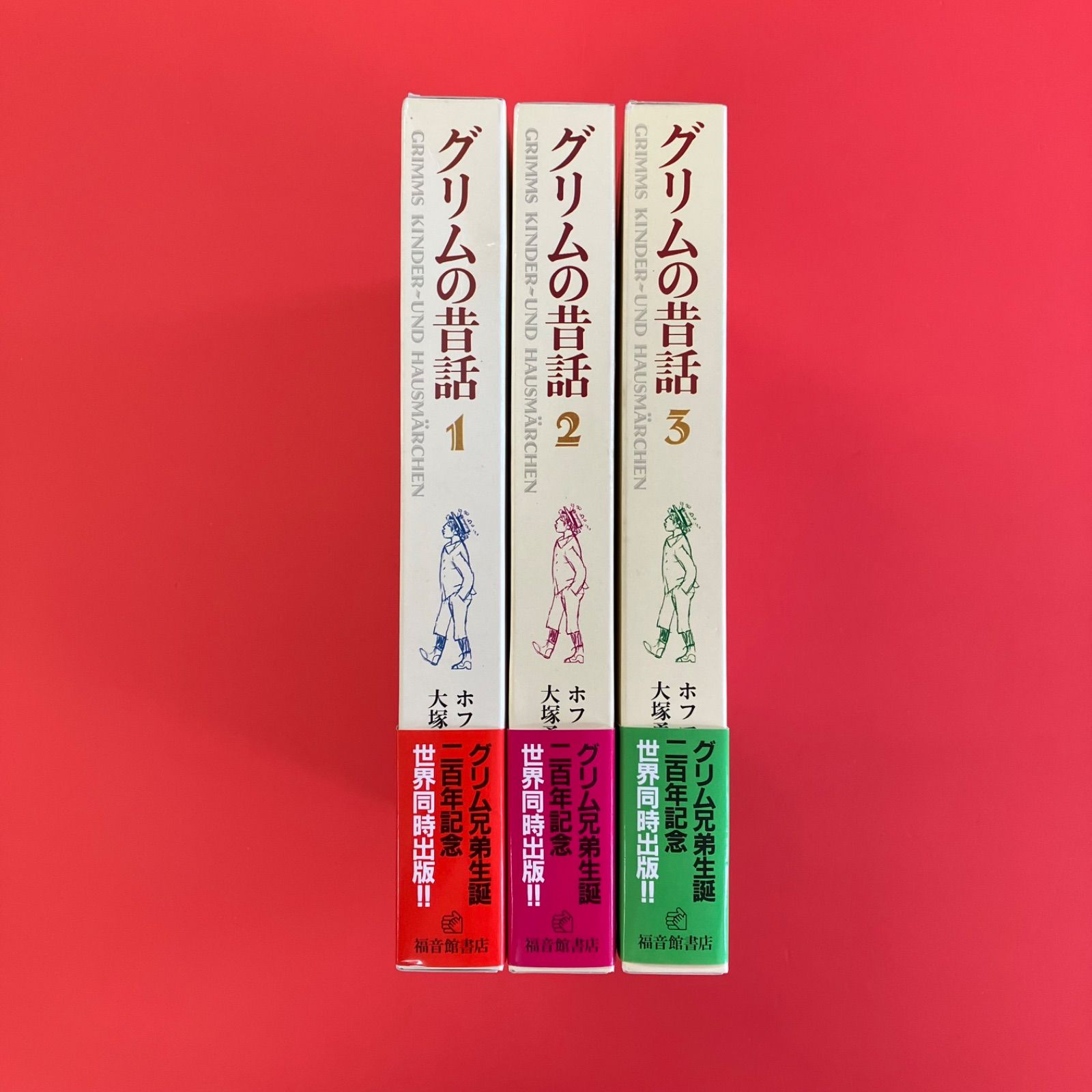グリムの昔話 福音館の愛蔵版シリーズ 児童書3冊セット
