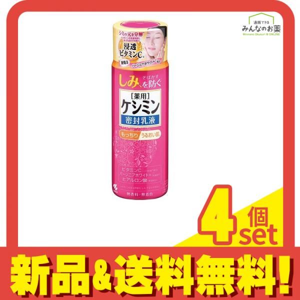 ケシミン密封乳液 130mL 4個セット まとめ売り