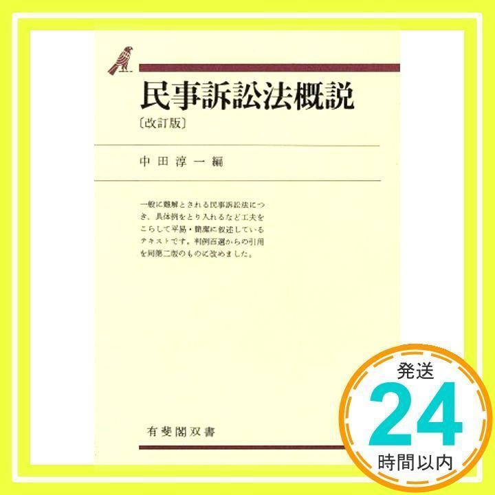 中古】民事訴訟法概説 改訂2版 (有斐閣双書 36)／中田 淳一