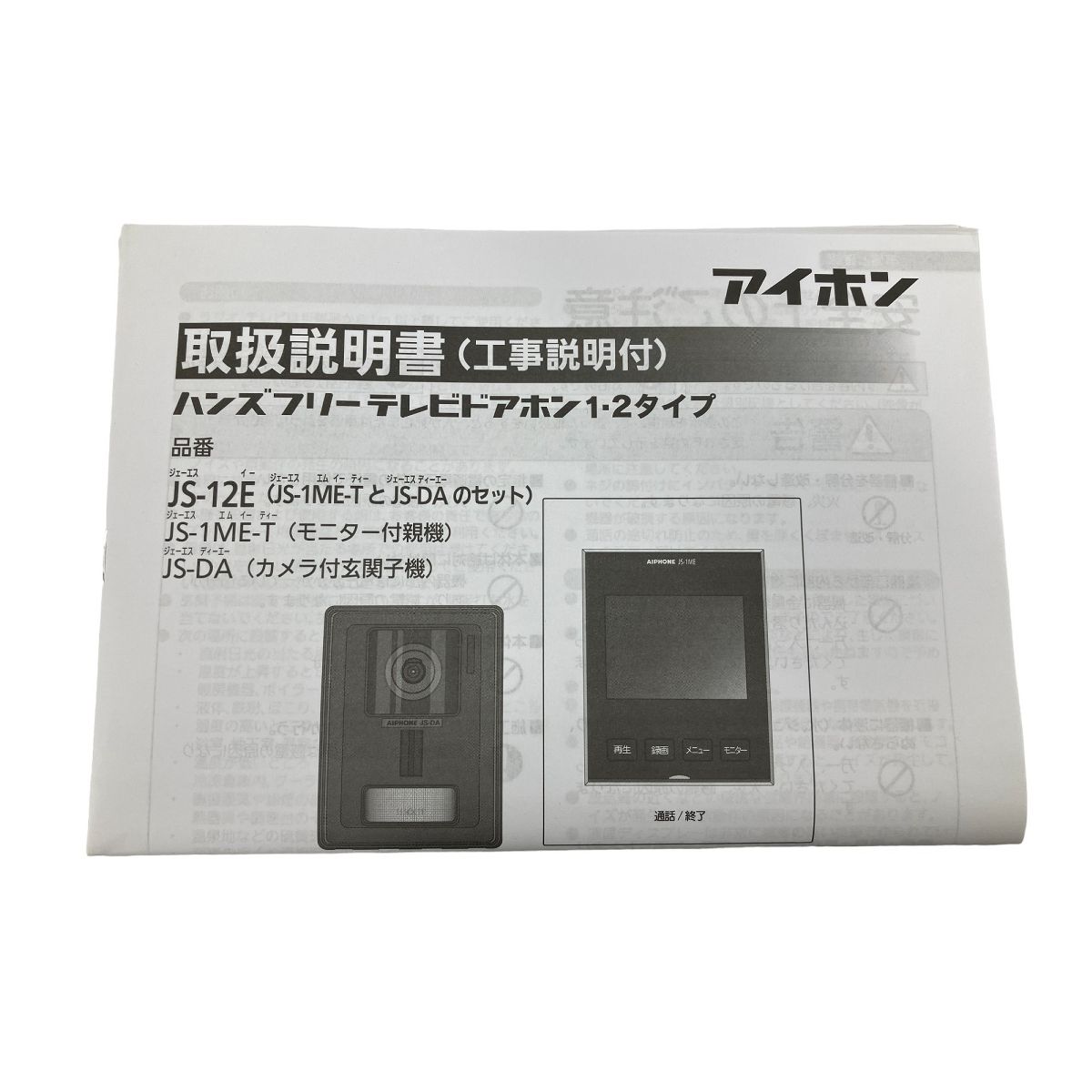 アイホン JS-12E テレビドアホンセット インターホン 録画機能付き 未使用 W9143147 - メルカリ