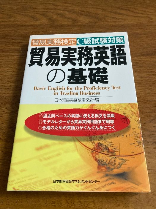 日本能率協会 - C級　貿易実務検定 貿易実務検定® C級試験問題集〈第11版〉』を販売開始しました