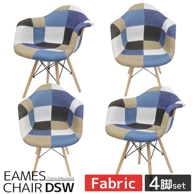 イームズ チェア パッチワーク DAW Eames アームシェルチェア 木