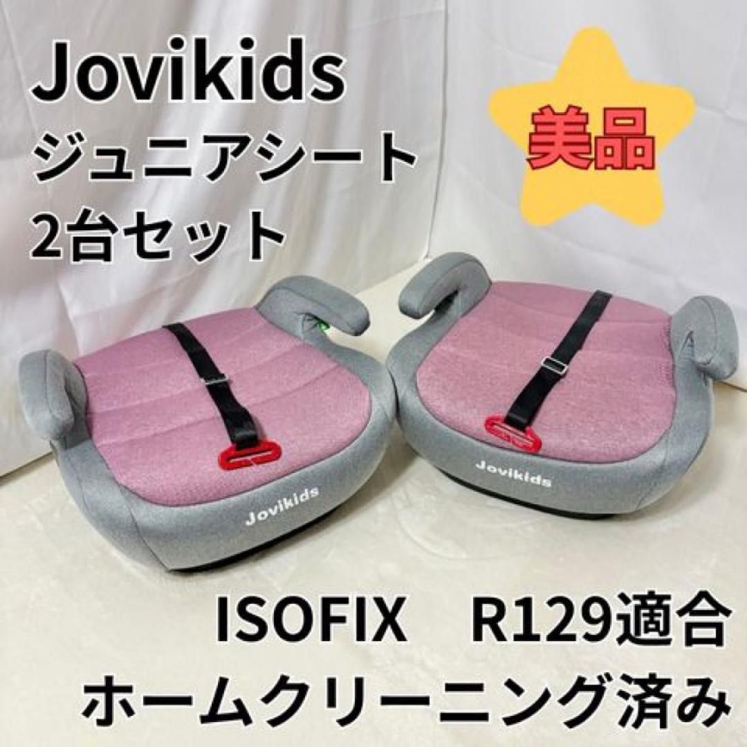 jovikids ジュニアシート ISOFIX ジョビキッズ R129