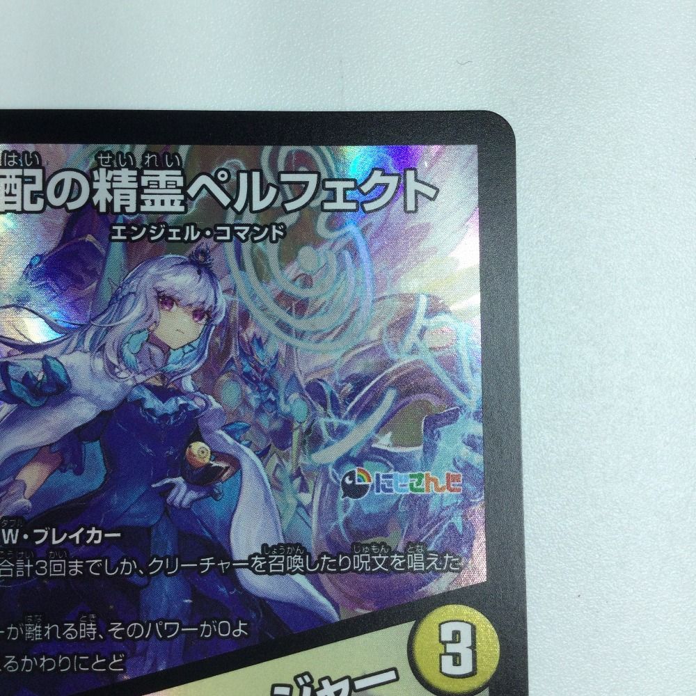 ζζ トレカ デュエルマスターズ 支配の精霊ペルフェクト