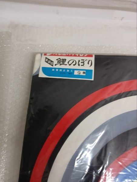 東錦印 鯉のぼり 黒 黒目9ｍ 5051 5052 5053 5054 5055