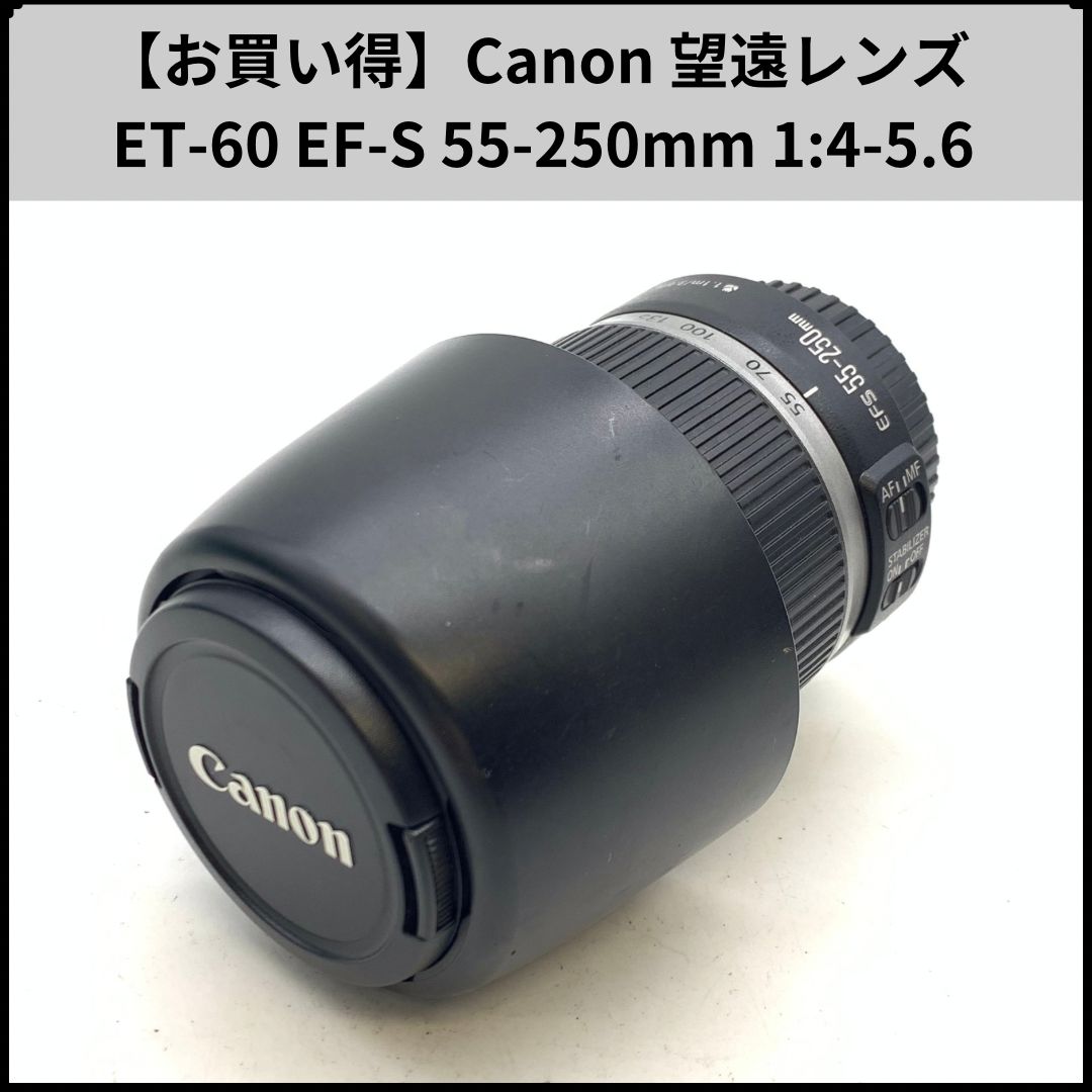 U550【お買い得】Canon 望遠レンズ ET-60 EF-S 55-250mm 1:4-5.6 