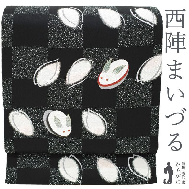 袋帯 京都 西陣 上質な織り 全通 黒地 華格子 カジュアル 中古