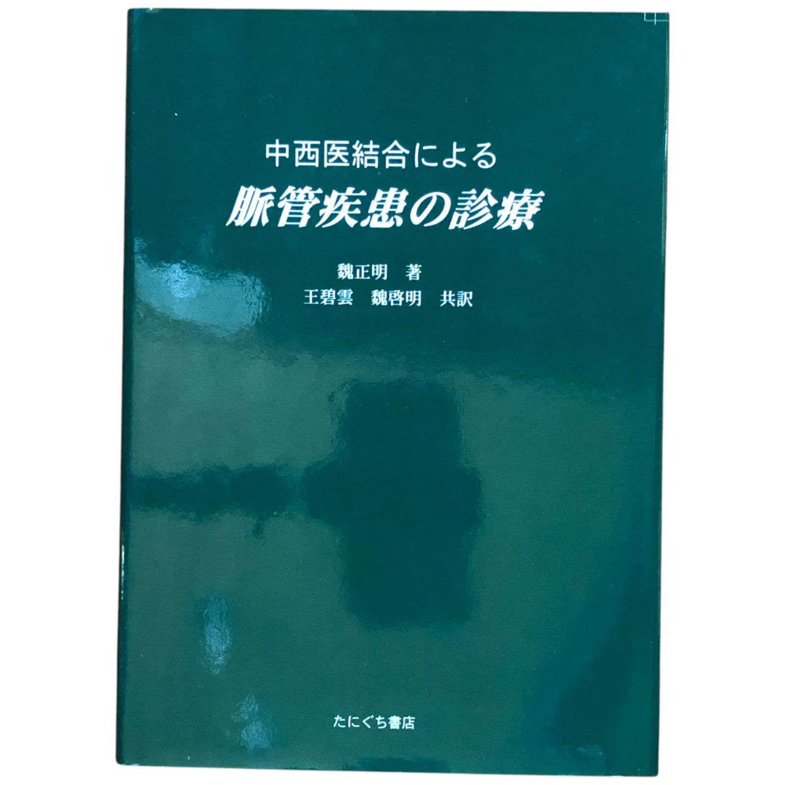 中西医結合による脈管疾患の診療 魏正明 著 ; 王碧雲, 魏啓明 共
