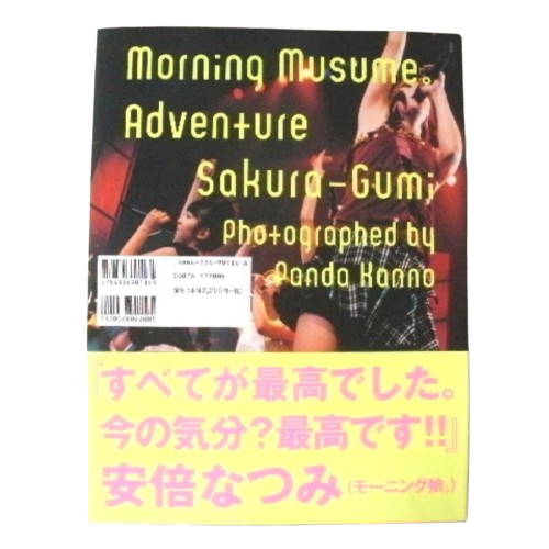 ★モーニング娘★アドベンチャー　モーニング娘。おとめ組さくら組写真集★ 写真集/ 本、雑誌/女性タレント★X066