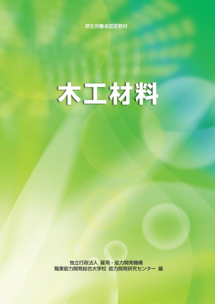 赤字超特価，大得価 （中古）木工材料―厚生労働省認定教材 [単行本] 雇用能力開発機構? 雇用・能力開発機構= 職業能力開発総合大学校能力開発研究センター 科学・工学