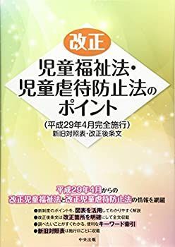 【中古-非常に良い】 改正児童福祉法・児童虐待防止法のポイント(平成29年4月完全施行)  新旧対照表・改正後条文