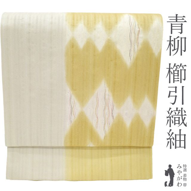 青柳櫛引織の紬袋帯