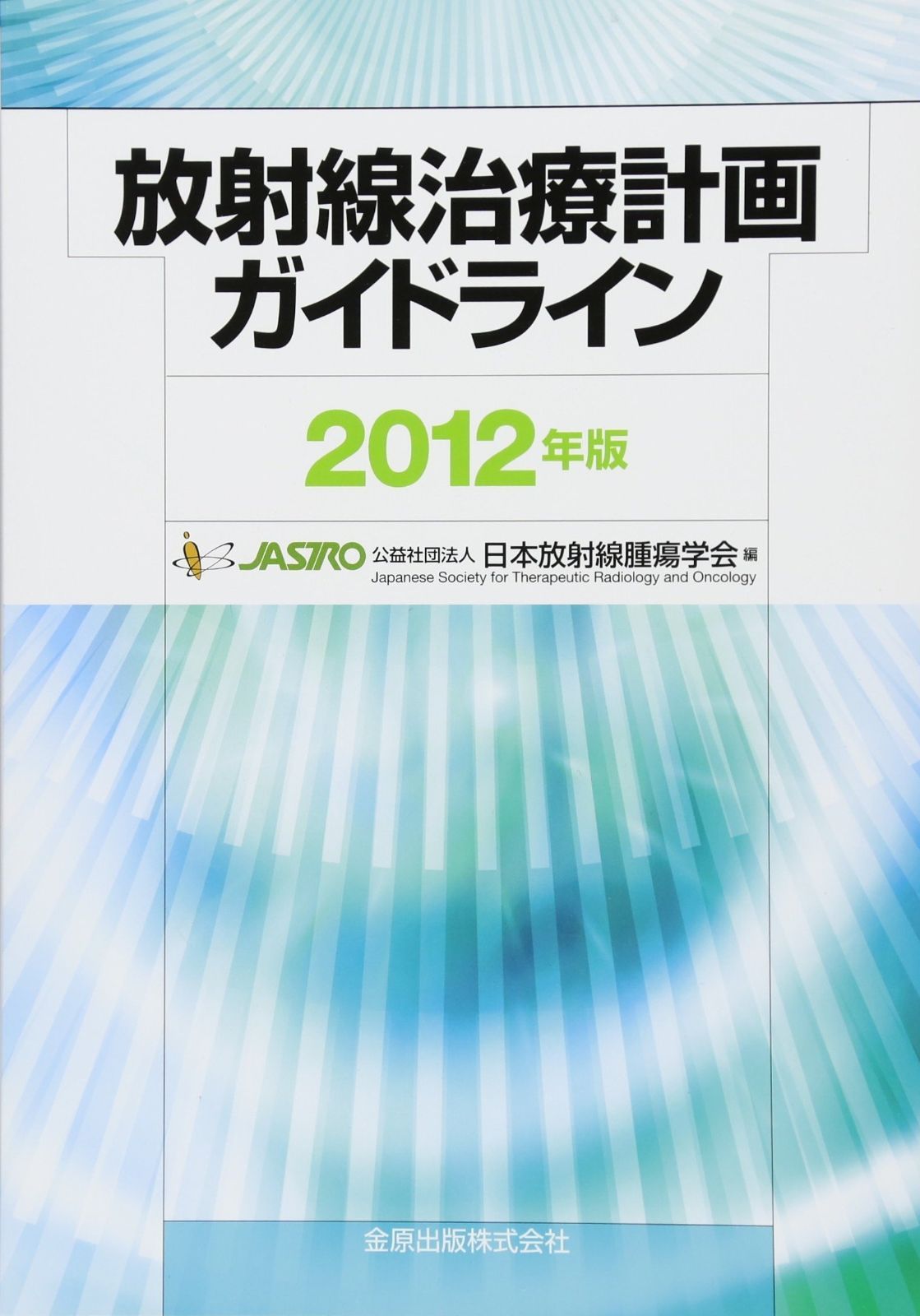 放射線治療計画ガイドライン 2012年版 - メルカリ