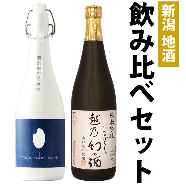 【お中元】日本酒 飲み比べセット 純米大吟醸 原酒【棚田コシヒカリ幻の酒(今代司)】×亀の尾 純米吟醸【越乃幻の酒】720ml×新潟地酒2本セット