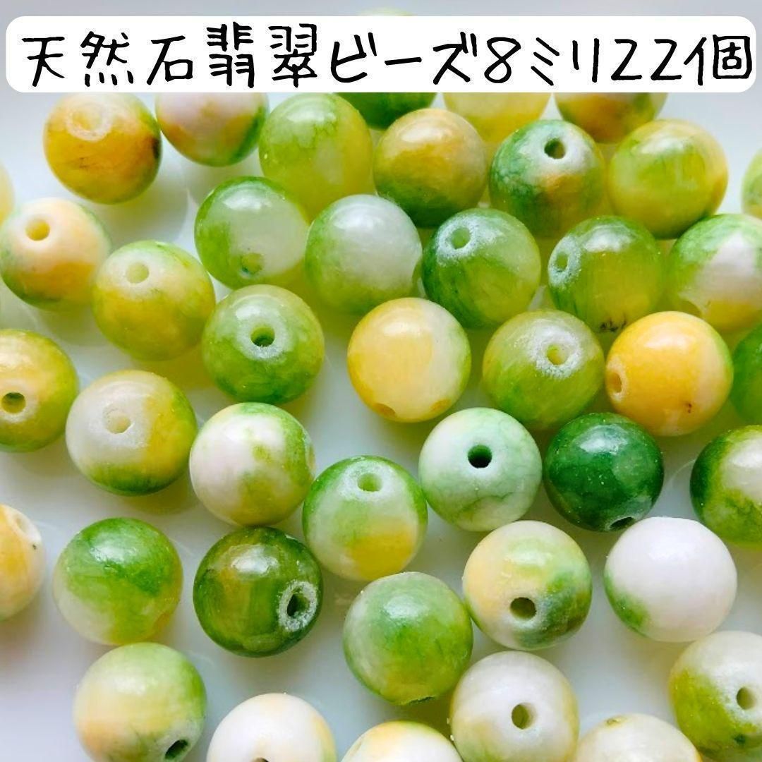 天然石 翡翠 丸ビーズ ひすい 8ミリ 緑 白 黄色 マーブル ハンドメイド 
