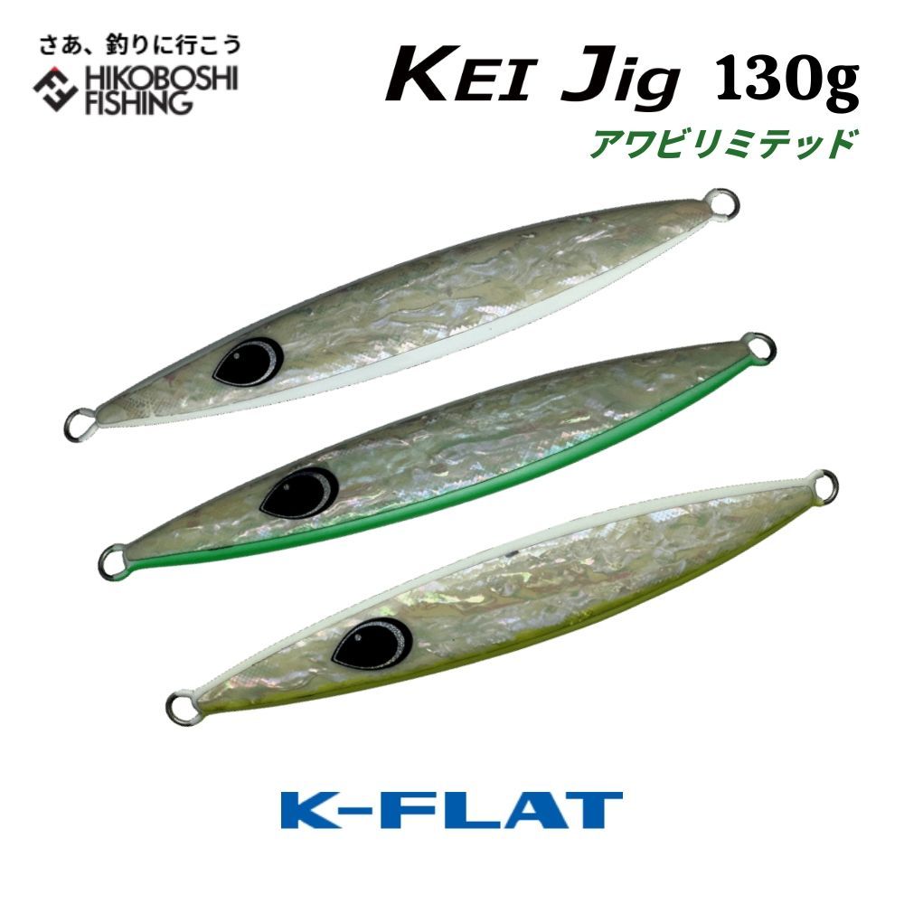 ケイジグ130g バラ売り可 K-FLAT メタルジグ ケイジグ 130g アワビ リミテッドモデル KEI Jig